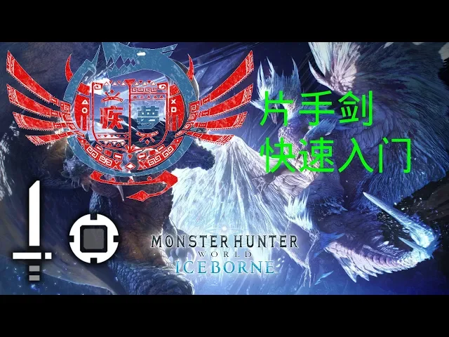 【mhwi】怪物猎人世界冰原武器上手指南——片手剑